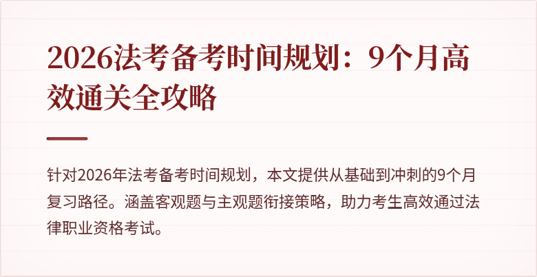 2026法考备考时间规划：9个月高效通关全攻略