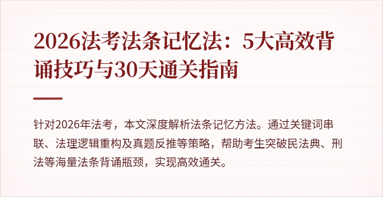 2026法考法条记忆法：5大高效背诵技巧与30天通关指南
