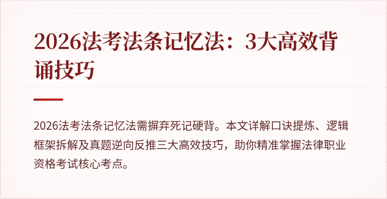 2026法考法条记忆法：3大高效背诵技巧