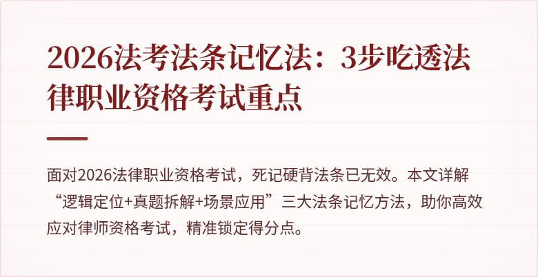 2026法考法条记忆法：3步吃透法律职业资格考试重点