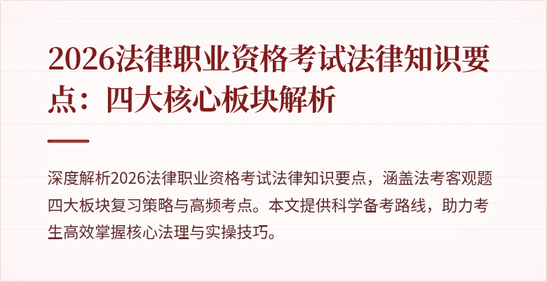 2026法律职业资格考试法律知识要点：四大核心板块解析