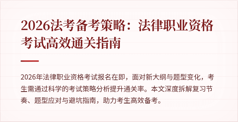 2026法考备考策略：法律职业资格考试高效通关指南