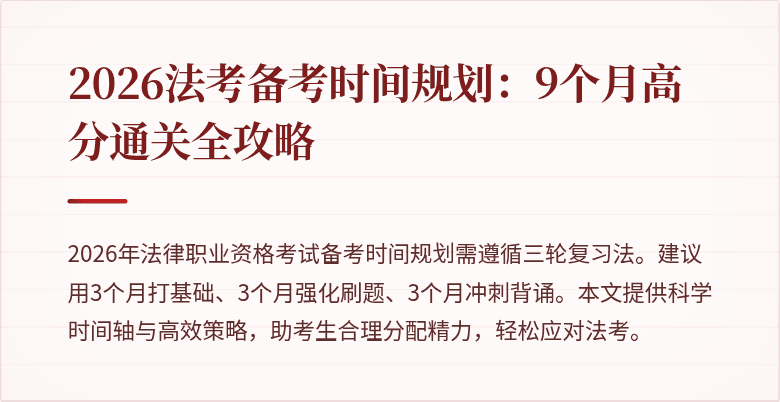 2026法考备考时间规划：9个月高分通关全攻略