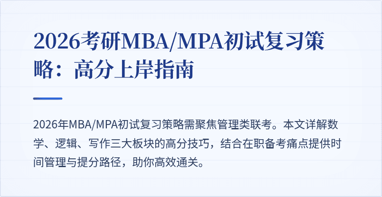 2026考研MBA/MPA初试复习策略：高分上岸指南