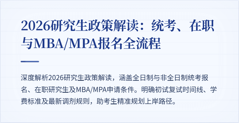 2026研究生政策解读：统考、在职与MBA/MPA报名全流程