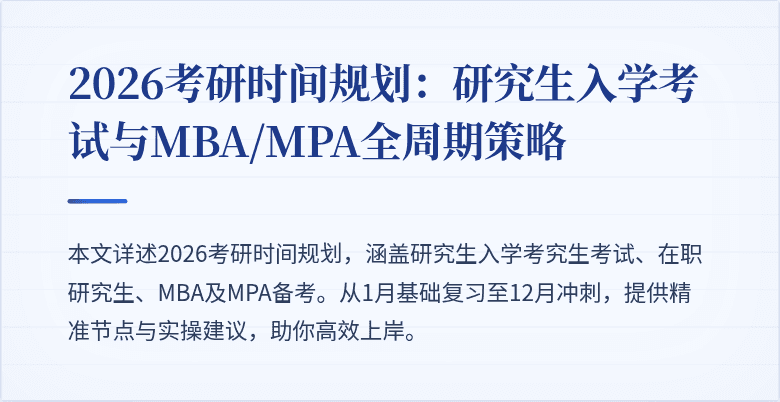 2026考研时间规划：研究生入学考试与MBA/MPA全周期策略
