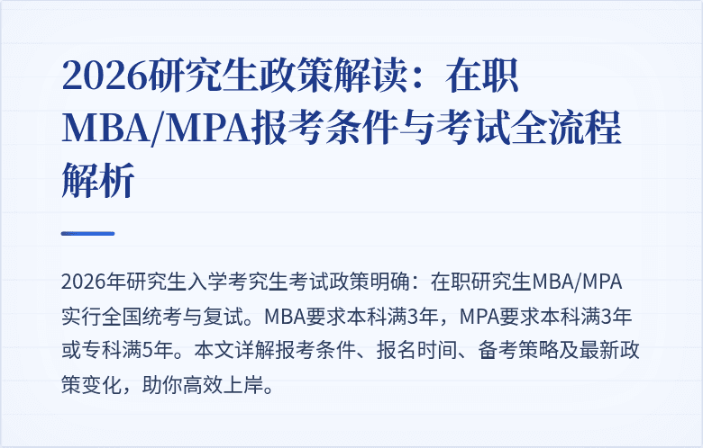 2026研究生政策解读：在职MBA/MPA报考条件与考试全流程解析
