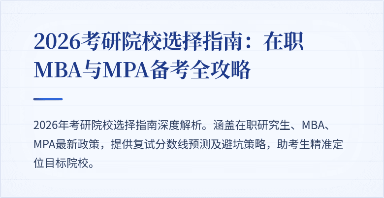 2026考研院校选择指南：在职MBA与MPA备考全攻略