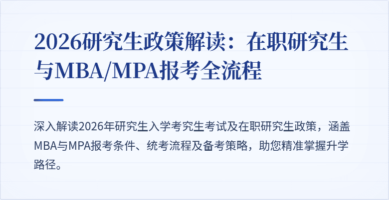 2026研究生政策解读：在职研究生与MBA/MPA报考全流程