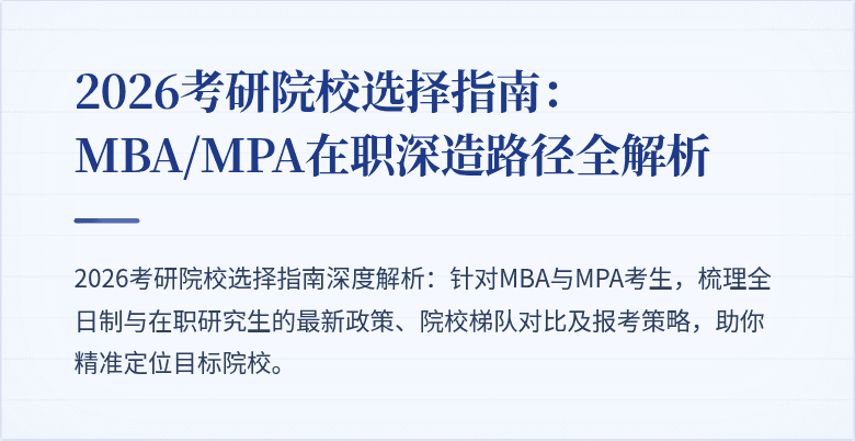 2026考研院校选择指南：MBA/MPA在职深造路径全解析