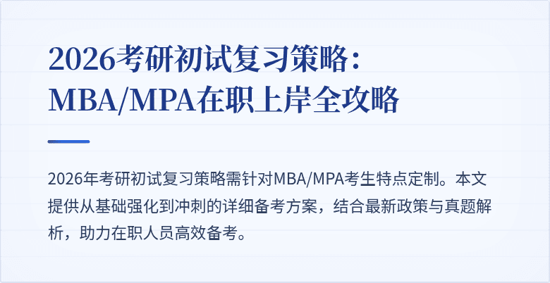 2026考研初试复习策略：MBA/MPA在职上岸全攻略