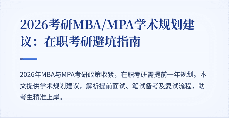 2026考研MBA/MPA学术规划建议:在职考研避坑指南