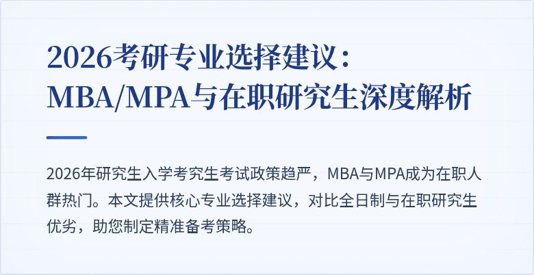2026考研专业选择建议:MBA/MPA与在职研究生深度解析
