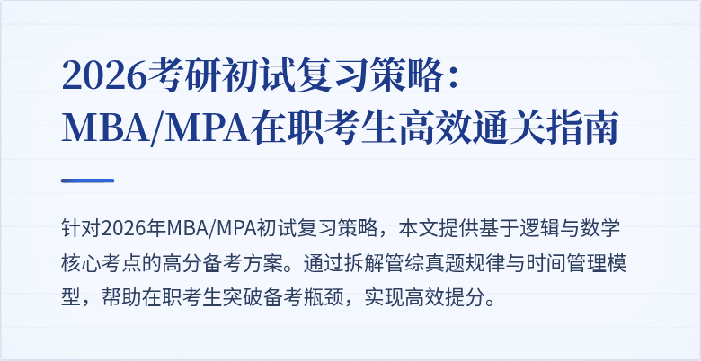 2026考研初试复习策略:MBA/MPA在职考生高效通关指南