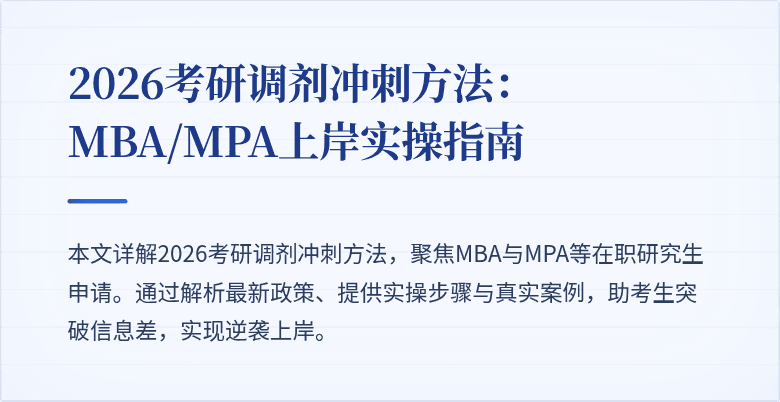 2026考研调剂冲刺方法:MBA/MPA上岸实操指南