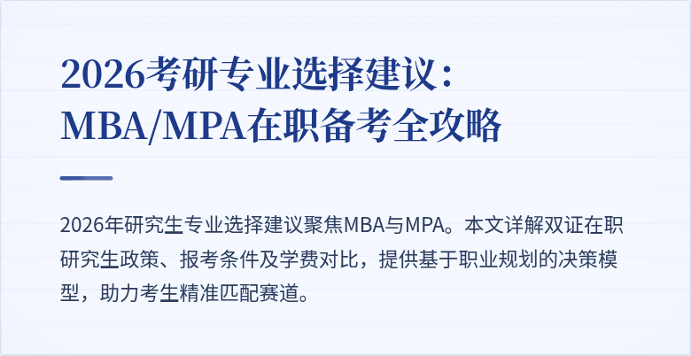 2026考研专业选择建议:MBA/MPA在职备考全攻略