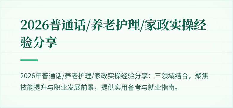 2026普通话/养老护理/家政实操经验分享