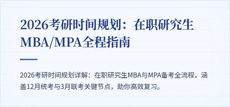 2026考研时间规划:在职研究生MBA/MPA全程指南