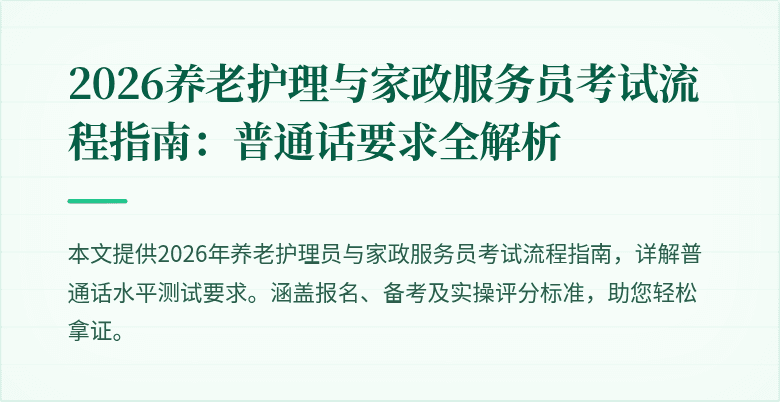 2026养老护理与家政服务员考试流程指南:普通话要求全解析