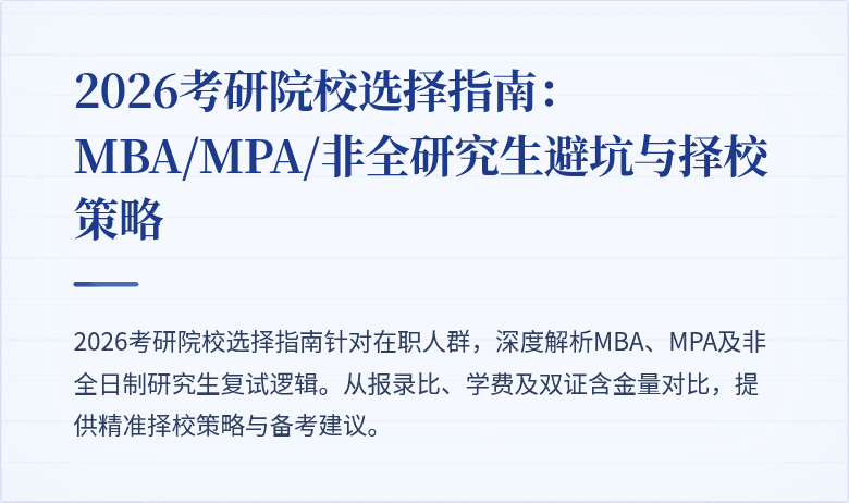 2026考研院校选择指南：MBA/MPA/非全研究生避坑与择校策略
