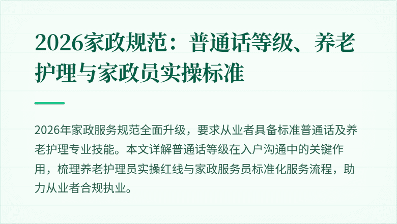 2026家政规范:普通话等级、养老护理与家政员实操标准