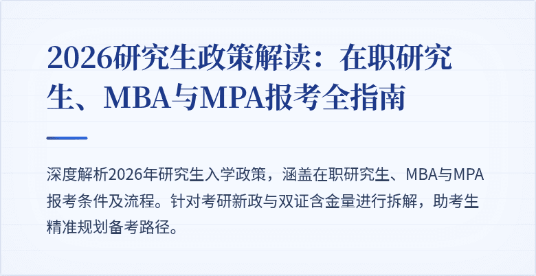 2026研究生政策解读：在职研究生、MBA与MPA报考全指南