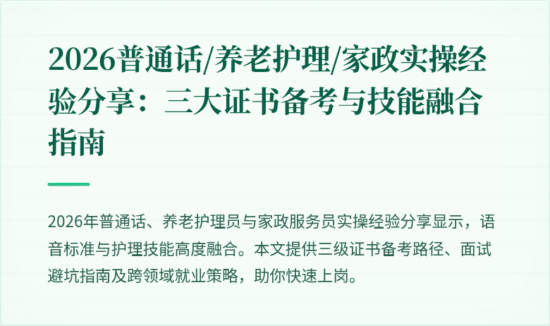 2026普通话/养老护理/家政实操经验分享:三大证书备考与技能融合指南