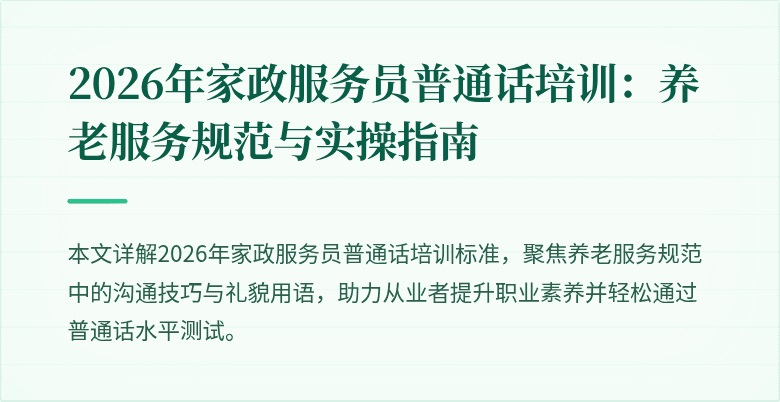 2026年家政服务员普通话培训:养老服务规范与实操指南