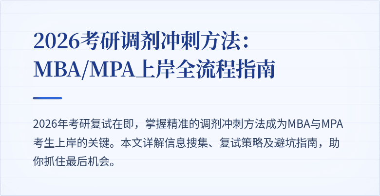 2026考研调剂冲刺方法：MBA/MPA上岸全流程指南