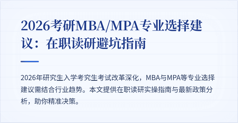 2026考研MBA/MPA专业选择建议：在职读研避坑指南