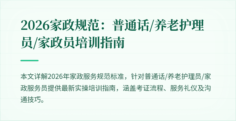 2026家政规范:普通话/养老护理员/家政员培训指南