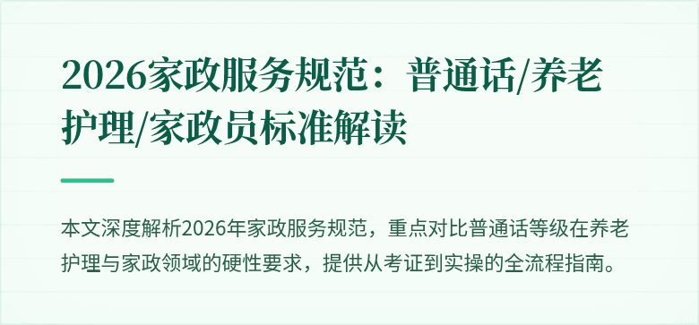 2026家政服务规范:普通话/养老护理/家政员标准解读