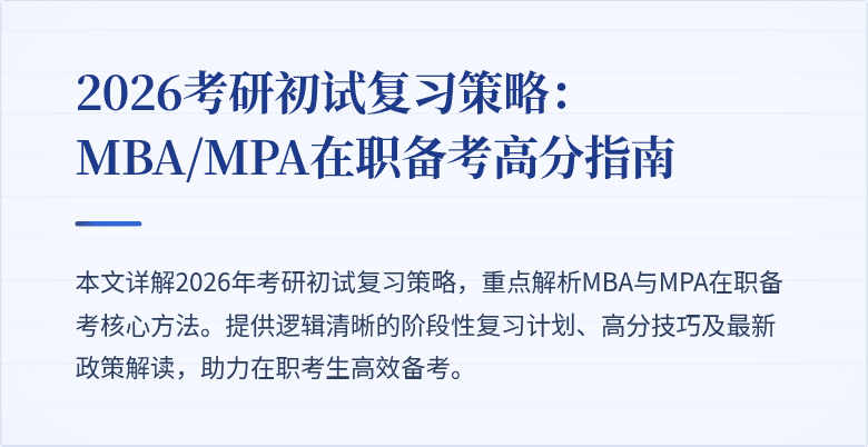2026考研初试复习策略：MBA/MPA在职备考高分指南