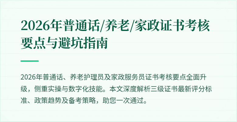 2026年普通话/养老/家政证书考核要点与避坑指南