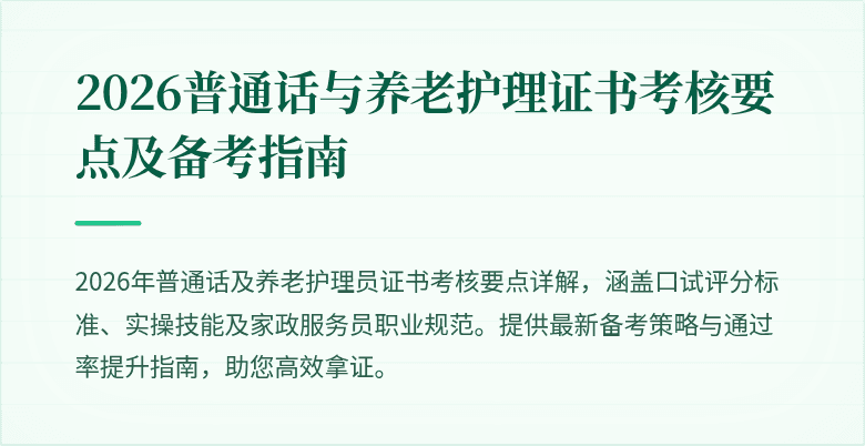 2026普通话与养老护理证书考核要点及备考指南