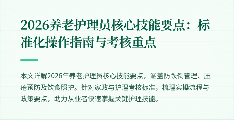 2026养老护理员核心技能要点：标准化操作指南与考核重点