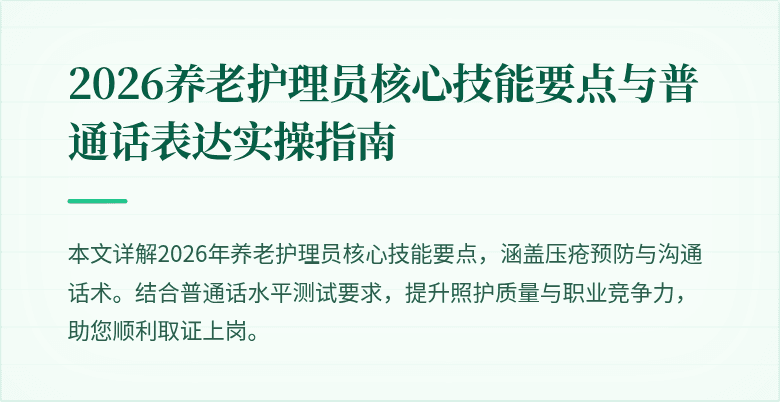 2026养老护理员核心技能要点与普通话表达实操指南