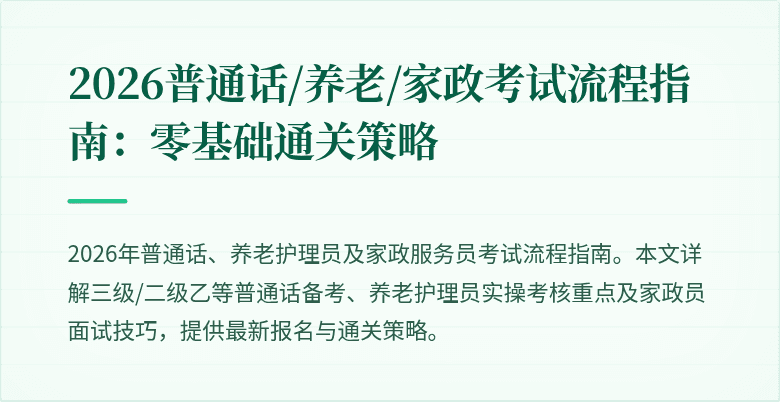 2026普通话/养老/家政考试流程指南:零基础通关策略