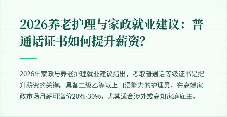 2026养老护理与家政就业建议：普通话证书如何提升薪资？