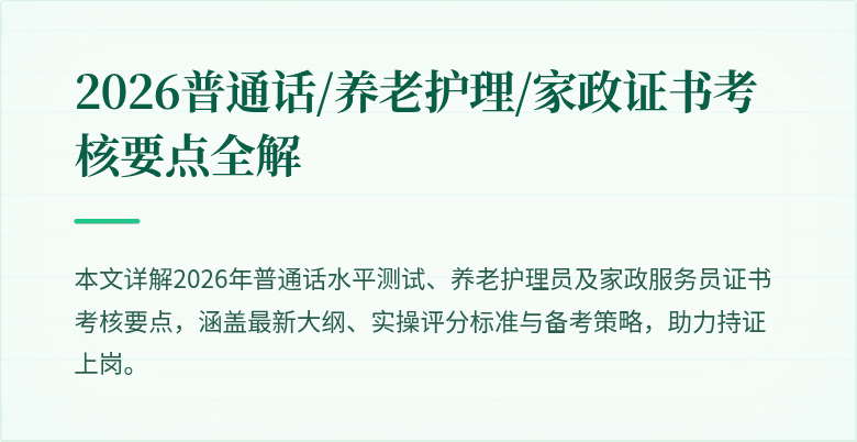 2026普通话/养老护理/家政证书考核要点全解