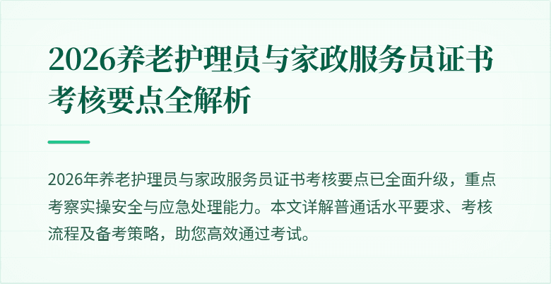 2026养老护理员与家政服务员证书考核要点全解析
