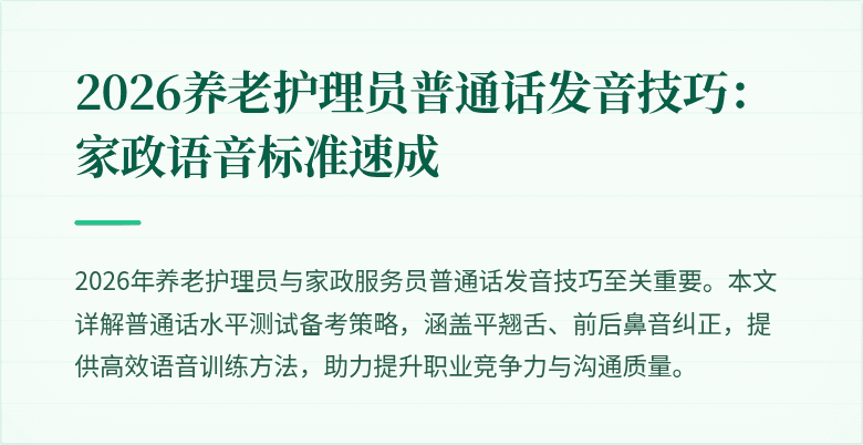 2026养老护理员普通话发音技巧：家政语音标准速成