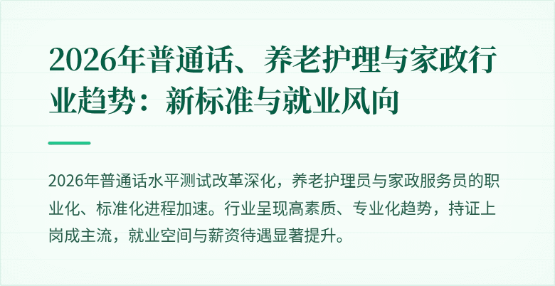 2026年普通话、养老护理与家政行业趋势:新标准与就业风向