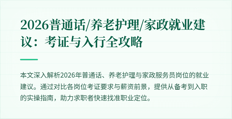 2026普通话/养老护理/家政就业建议:考证与入行全攻略