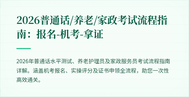 2026普通话/养老/家政考试流程指南:报名-机考-拿证
