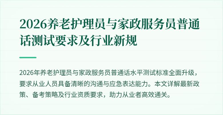 2026养老护理员与家政服务员普通话测试要求及行业新规