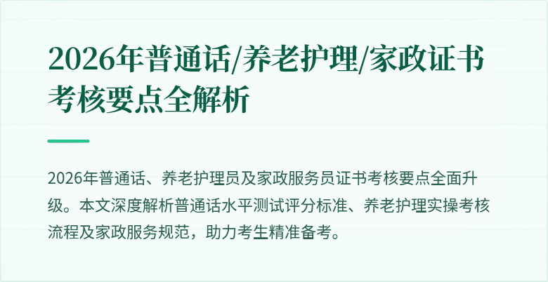 2026年普通话/养老护理/家政证书考核要点全解析