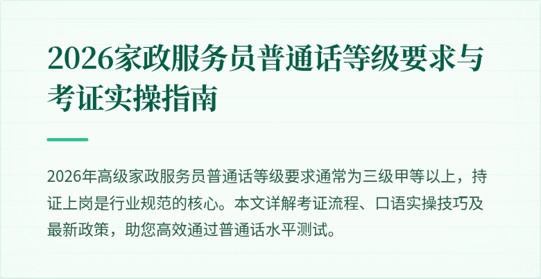 2026家政服务员普通话等级要求与考证实操指南