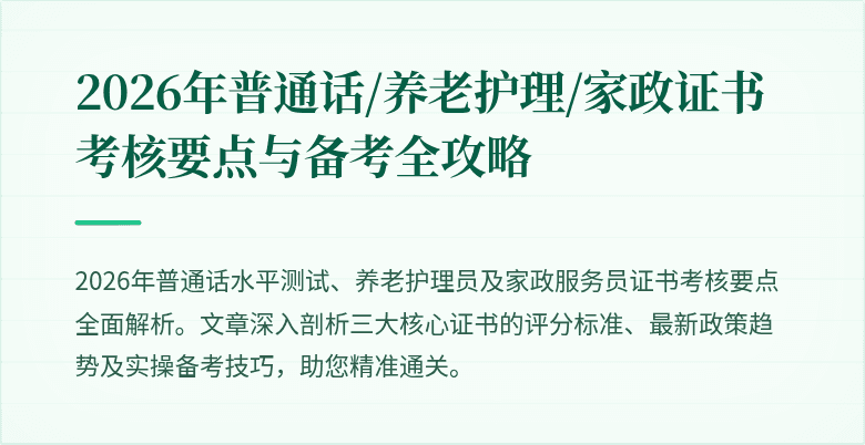 2026年普通话/养老护理/家政证书考核要点与备考全攻略
