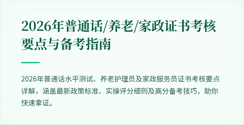 2026年普通话/养老/家政证书考核要点与备考指南